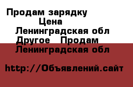 Продам зарядку Samsung › Цена ­ 100 - Ленинградская обл. Другое » Продам   . Ленинградская обл.